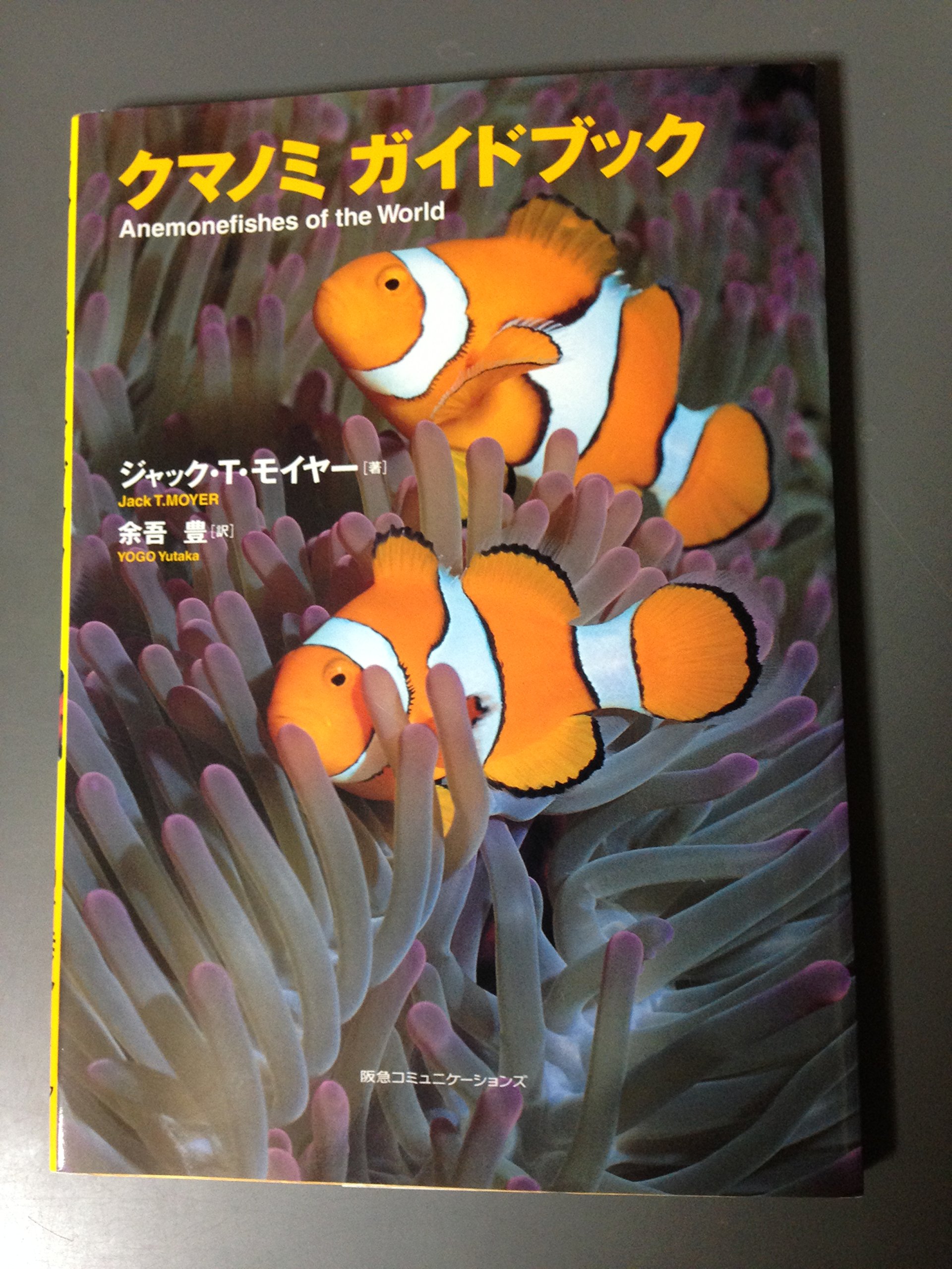 クマノミガイドブック | ジャック・T. モイヤー, Moyer,Jack T., 豊